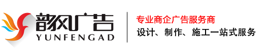 韻風(fēng)廣告